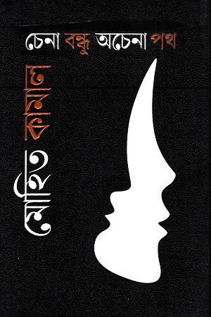 Chena Bandhu Achenna Poth (চেনা বন্ধু অচেনা পথ)