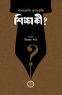 What is Education? (শিক্ষা কী?)