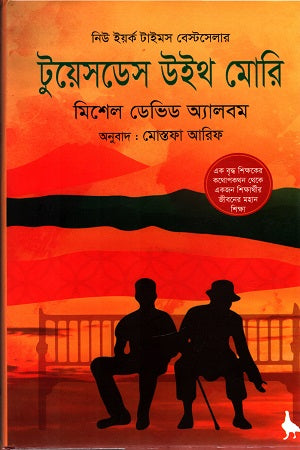 Tuesdays with Morrie (টুয়েসডেস উইথ মোরি)