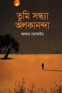 Tumi Sandhya Alokananda (তুমি সন্ধ্যা অলকানন্দা)