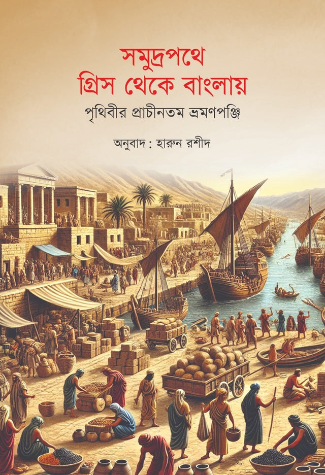 Samudrapathe Greece Theke Banglay: Prithibir Prachinotam Vromonpanji (সমুদ্রপথে গ্রিস থেকে বাংলায়: পৃথিবীর প্রাচীনতম ভ্রমণপঞ্জি)