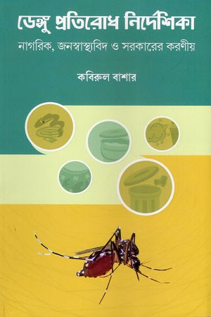 Dengue Protirodh Nirdeshika (ডেঙ্গু প্রতিরোধ নির্দেশিকা)