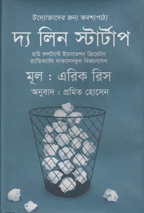 The Lean Startup (দ্য লিন স্টার্টাপ)