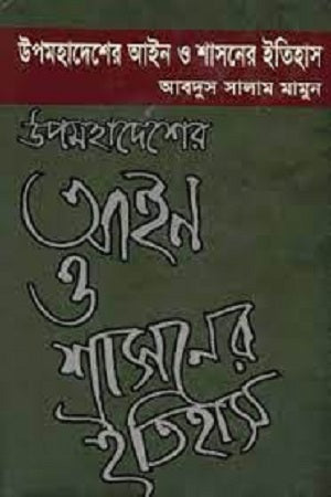 The History of Law and Governance in the Subcontinent (উপমহাদেশের আইন ও শাসনের ইতিহাস)