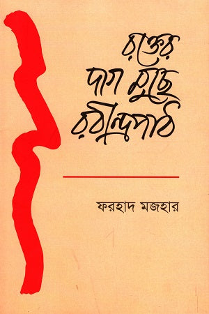 Rokter Dag Moche Rabindrapath (রক্তের দাগ মুছে রবীন্দ্রপাঠ)