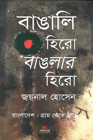 Bangali Hero Banglar Hero (বাঙালি হিরো বাংলার হিরো)