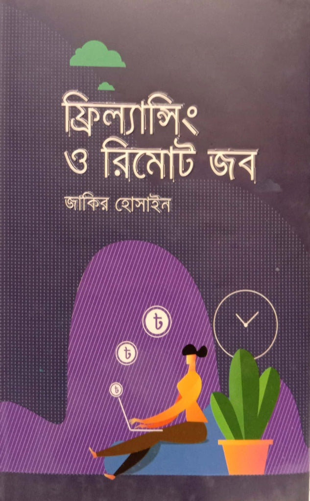 Freelancing O Remote Job (ফ্রিল্যান্সিং ও রিমোট জব)