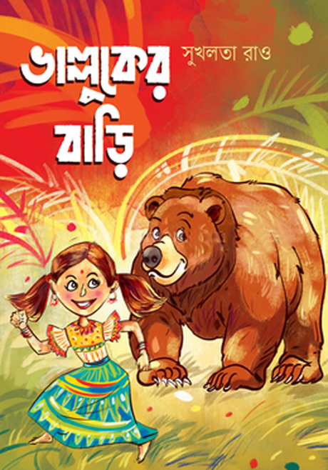 Bhaluker Bari (ভাল্লুকের বাড়ি)