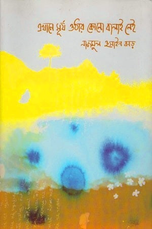 Ekhane Surjo Othar Konno Balai Nei (এখানে সূর্য ওঠার কোনো বালাই নেই)