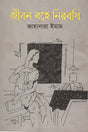 Jibon Bohe Nirabodhi (জীবন বহে নিরবধি)