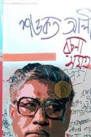 Shawkat Ali Rachana Somogro: Nobom Khondo (শওকত আলী রচনা সমগ্র : নবম খণ্ড)