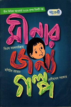Goppo Minar Jonno (মিনার জন্য গল্প)