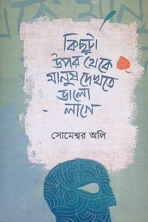 Kicuta Upor Theke Manush Dekhte Bhalo Lage (কিছুটা উপর থেকে মানুষ দেখতে ভালো লাগে)