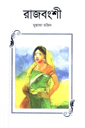Rajbanshi (রাজবংশী)