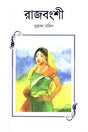 Rajbanshi (রাজবংশী)