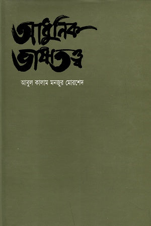 Adhunik Bhashatatwa (আধুনিক ভাষাতত্ত্ব)