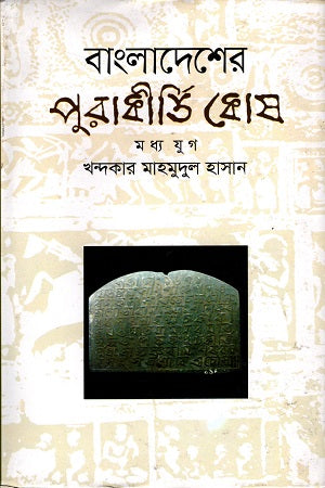 Bangladesher Purakirti Kosh (Madhyajug) (বাংলাদেশের পুরাকীর্তি কোষ (মধ্যযুগ))
