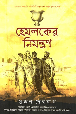 Hemolker Nimontron (হেমলকের নিমন্ত্রণ)