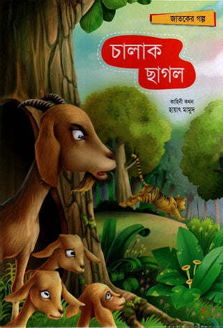 Chalak Chagol (চালাক ছাগল)