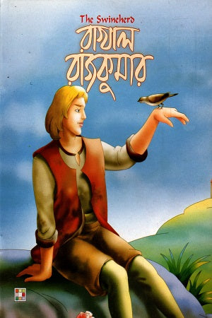 Rakhal Rajkumar (রাখাল রাজকুমার)