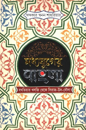 Madhyajuger Bangla: Bakhtiar Khalji Theke Siraj-ud-Daula (মধ্যযুগের বাংলা : বখতিয়ার খলজি থেকে সিরাজ-উদ-দৌলা)