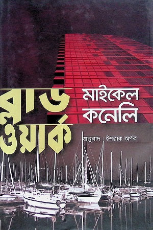 Blood Work (ব্লাড ওয়ার্ক)