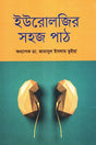 Easy Lessons in Urology (ইউরোলজির সহজ পাঠ)
