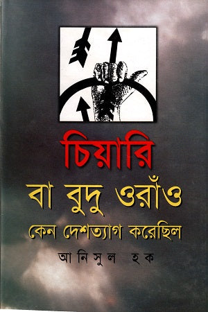 Chiari Ba Budu Oran Keno Deshtyag Korechilo (চিয়ারি বা বুদু ওরাঁও কেন দেশত্যাগ করেছিল)