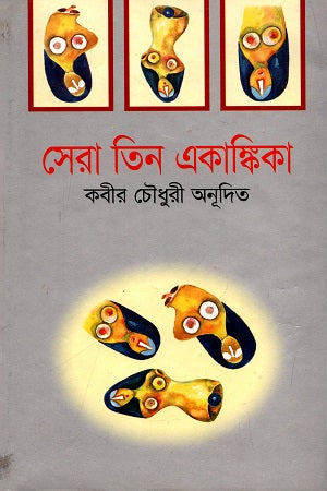 Sera Tin Ekankika (সেরা তিন একাঙ্কিকা)