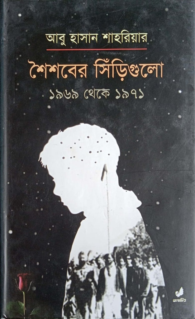 The Stairways of Childhood 1959 to 1971 (শৈশবের সিঁড়িগুলো ১৯৫৯ থেকে ১৯৭১)