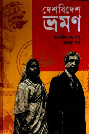 Deshbidesh Vromon (দেশবিদেশ ভ্রমণ)