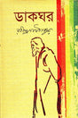 Dakghar (ডাকঘর)