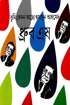 Tumi Kemon Acho Humayun Ahmed (তুমি কেমন আছো হুমায়ূন আহমেদ)