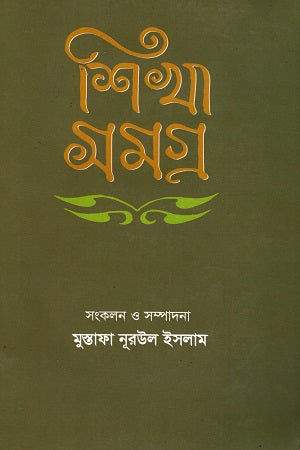 Shikha Samagra [1927-1931] (শিখা সমগ্র [১৯২৭-১৯৩১])