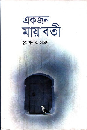 Ekjon Mayaboti (একজন মায়াবতী)