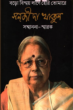 Boro Bishmoy Lage Hori Tomare: Sonjida Khatun Shammanona-Smarak (বড় বিস্ময় লাগে হেরি তোমারে : সন্‌জীদা খাতুন সম্মাননা-স্মারক)