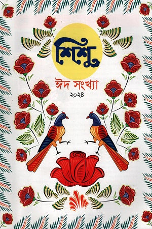 Shishu Eid Sankhya 2024 (শিশু ঈদ সংখ্যা ২০২৪)