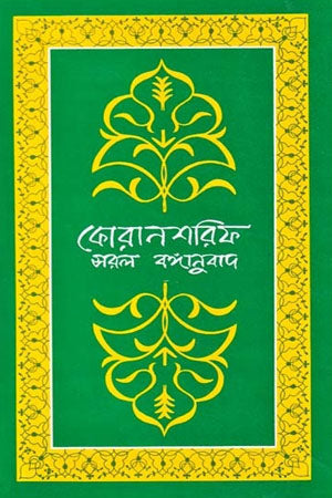Quran Sharif Saral Bangaanubad (কোরানশরিফ সরল বঙ্গানুবাদ)