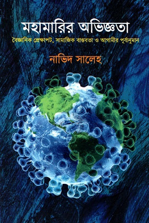 Mohamarir Obhiggota: Boigyanik Prokhashpot, Samajik Bastobota O Aga... (মহামারির অভিজ্ঞতা : বৈজ্ঞানিক প্রেক্ষাপট, সামাজিক বাস্তবতা ও আগা...)