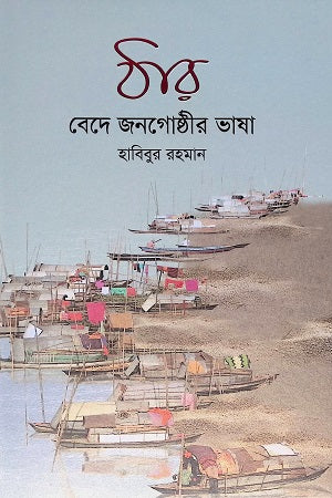 Thar: Bede Janagoshthir Bhasha (ঠার : বেদে জনগোষ্ঠীর ভাষা)