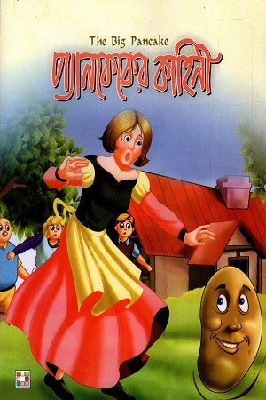Pancake's Story (প্যানকেকের কাহিনী)