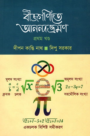 Bijganite Anondobhramon Prothom Khondo (বীজগণিতে আনন্দভ্রমণ প্রথম খণ্ড)