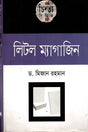 Little Magazine (লিটল ম্যাগাজিন)