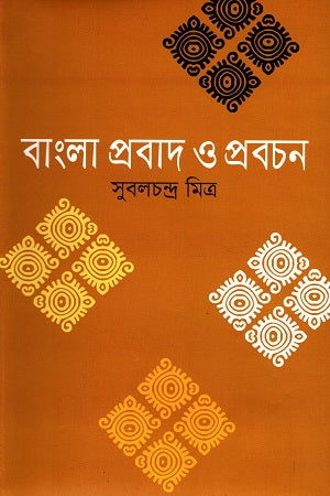 Bangla Probash O Probachan (বাংলা প্রবাদ ও প্রবচন)