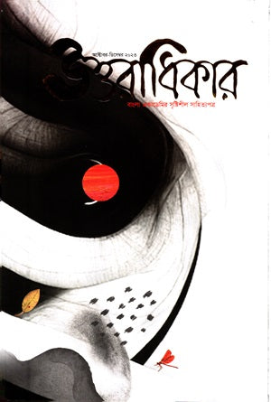 Uttaradhikar October-December 2023 (উত্তরাধিকার অক্টোবর-ডিসেম্বর ২০২৩)