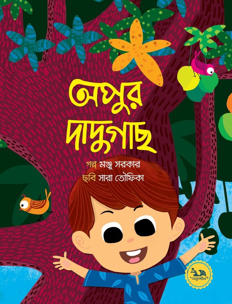 Apur Dadugach (অপুর দাদুগাছ)