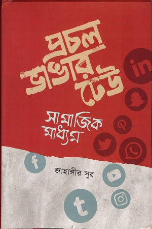Prochol Bhangar Dheu (প্রচল ভাঙার ঢেউ)