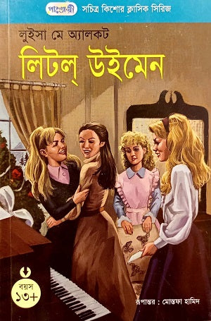 Little Women (লিটল্ উইমেন)