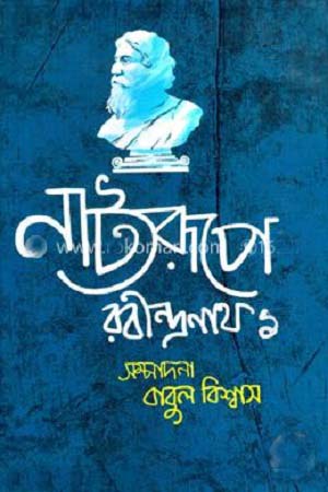 Natyorupe Rabindranath 1 (নাট্যরূপে রবীন্দ্রনাথ ১)