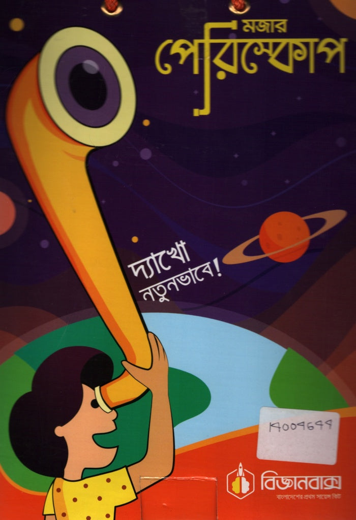 Bigganbaks Mojar Periscope (বিজ্ঞানবাক্স মজার পেরিস্কোপ)